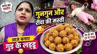 आज बनाए गुड के लड्डू । देखिए गुनगुन और रीवा की मस्ती।🥰#mastitime #familyvlog #sonamrajvlog #ladoo 