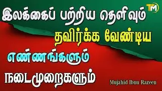 இலக்கைப் பற்றிய தெளிவும் தவிர்க்க வேண்டிய எண்ணங்களும் நடைமுறைகளும் #தொடர் 04 || Mujahid Ibnu Razeen