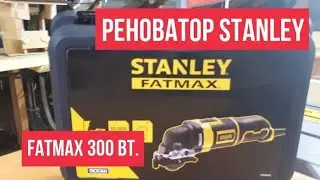 Реноватор STANLEY FATMAX 300 ВТ. Обзор.