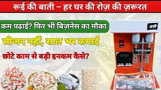 &ldquo;Cotton Wick Making Machine | Baati Banane Ki Machine | Small Business Idea | #startupindia 
