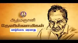 தேனி ஸ்வாமிகள் வாழ்க்கை வரலாறும்    உபதேசங்களும் Theni Swamigal Biography