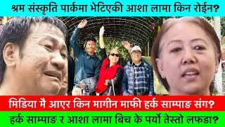 किन रुँदै मागिन माफि हर्क साम्पाङसंग आशा लामाले?🔥- AASHA LAMA, HARKA SAMPANG, POLITICALNEWS.