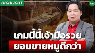 [Highlight] เกมนี้นี้เจ้ามือรวย ยอมขายหมูดีกว่า - Money Chat Thailand