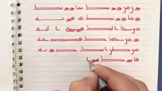تعلم الكتابة بالخط الكوفي القديم بالقلم العادي