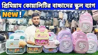 Premium quality children's school bag✅||children's school bag premium quality price in BD 🇧🇩