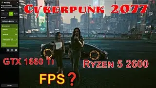 Cyberpunk 2077 👑 патч 1.5 FSR + фильтр GeForce Experience FPS❓ GTX 1660 Ti Ryzen 5 2600
