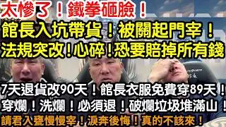 太慘了！鐵拳砸臉！阿館入坑帶貨！被關起門宰！法規突改！心碎！恐要賠掉所有錢！7天退貨改90天！館長衣服免費穿89天！穿爛！洗爛必須退！破爛垃圾堆滿山！請君入甕慢慢宰！淚奔後悔！真的不該來！
