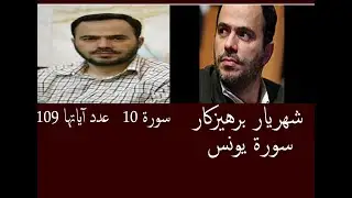 شهريار برهيزكار سورة يونس   سورة 10   عدد آياتها 109