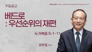 [강부호 목사] 베드로 : 우선순위의 재편 (누가복음 5:1-11 | 2026.01.11