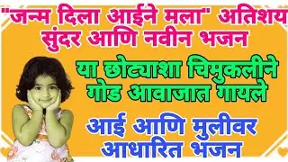 आई आणि मुलीच्या नात्याचे भजन | अगदी ऐकून पाणी येईल डोळ्यात 😭 #2024 #bhajan #bhakti #bhaktisadhna