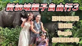 加坡親子旅行 Day4–5 🇸🇬 亞坤咖椰吐司、吳寶春、動物園萌翻天！TWG 必買＋機場神級美食收尾