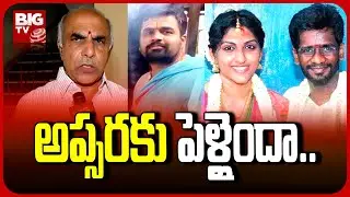 Priest Sai Krishna Father Reacts On Apsara's Marriage Photos | అప్సరకు పెళ్లైందా..| @BIGTVDigital