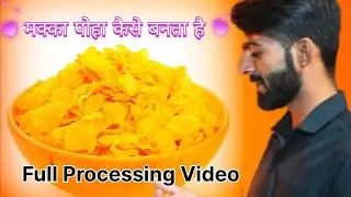 फैक्ट्री में मक्का पोहा कैसे बनता है (How To Make Corn Flakes) Full Video #makkapoha #manufacturing 