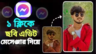 Messenger Photo Magic ✨ | এক ক্লিকে ছবি এডিট করুন &mdash; নতুন ভাইরাল ট্রিক! messenger new update 2025