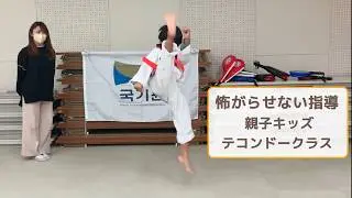【小2キッズインタビュー】怖がらせない指導　親子キッズクラス　テコンドー尾張旭教室