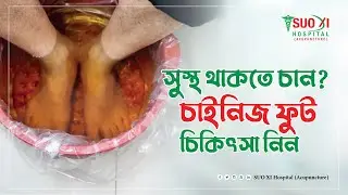 চাইনিজ ফুট ট্রিটমেন্ট এর উপকারিতা | Chinese foot treatment benefits