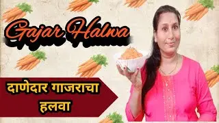 🥕 1 किलो गाजराचा हलवा | जास्त दिवस टिकणारा दाणेदार गाजराचा हलवा | Gajar Ka Halwa 