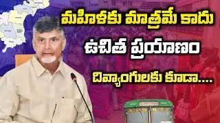మహిళలకు మాత్రమే కాదు! దివ్యాంగులకు కూడా ఉచిత బస్ ప్రయాణం | RTC Free Bus Scheme New Update