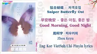 Good Morning, Good Night (早安晚安) - Sniper Butterfly Ost (狙击蝴蝶) 저격호접 - Zhou Keyu (周柯宇) 저우커위