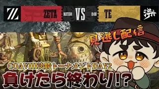 見過ごした！ZETAファイティン見逃し配信！！【第五人格】【Identityv】