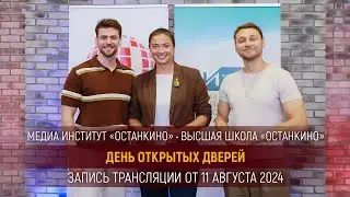 ДЕНЬ ОТКРЫТЫХ ДВЕРЕЙ в Высшей Школе 