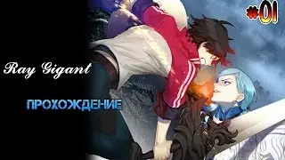 Ray Gigant [Gameplay HD]. Part 1. Пролог!
