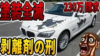 社名入り社用車が50回無断駐車→剥離剤テストでビビらせ230万円請求した末路