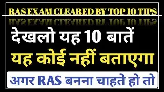 RAS ऑफिसर कैसे बने | HOW TO BECOME A RAS OFFICER | HOW TO PREPARE FOR RAS EXAM  // RAS Exam News