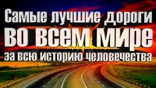 Самые лучшие дороги во всем мире за всю историю человечества