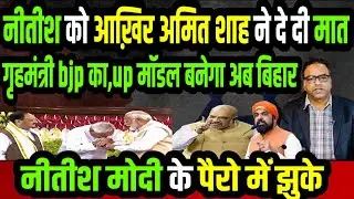 Amit Shah&rsquo;s Masterstroke: Samrat Choudhary as Bihar Home Minister &ndash; Nitish Kumar Finished!
