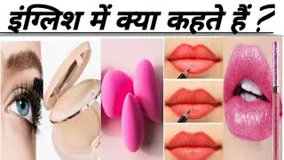 Makeup names with pictures|| makeup vocabulary.