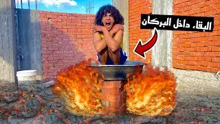 تحدي البقاء داخل بركان النار لاطول فتره ممكنه ( العمليه2)