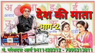 देश की माता भाग-2 पं. नरेशदत्त आर्य 