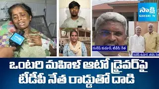 నన్ను చంపాలని చూశారు:TDP Leaders Attack On Woman Auto Driver Bhagyashree|TDP Suresh Kumar@SakshiTV