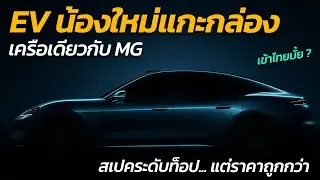น่าสนใจ !! EV น้องใหม่แกะกล่อง เครือเดียวกับ MG ดีไซน์สวย สเปคโหด แต่ราคาถูกกว่า「CAR RAVER」