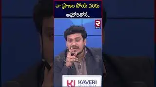 నా ప్రా*ణం పో*యే వరకు అఘోరితోనే! | B Tech Student Sri Varshini Emotional Comments | RTV