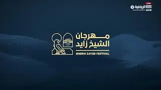 برنامج مهرجان الشيخ زايد - 26 نوفمبر 2025