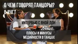 ПЛЮСЫ И МИНУСЫ МЕДИЙНОСТИ В ТАНЦАХ ИНТЕРВЬЮ ЯНА ДОН
