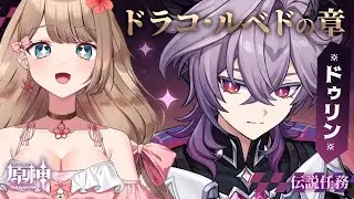 【原神/LunaⅢ】(4日目)ドゥリン伝説任務ドラコ・ルベドの章 第一幕「物語という名の魔法」【Genshin Impact／Vtuber／やーちゃん