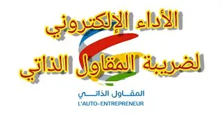 طريقة التصريح و أداء الضريبة الخاصة بالمقاولين الذاتيين  d&eacute;claration auto entrepreneur