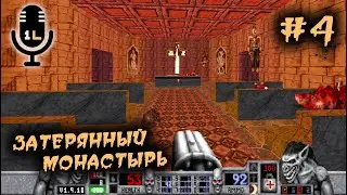 Blood Cryptic Passage (1997) ► Затерянный монастырь (Lost Monastery). Часть 4