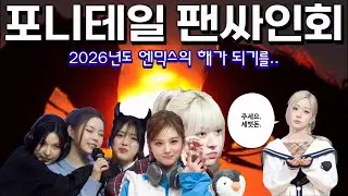 엔믹스 팬싸인회 | 2026 새해 시작은 엔믹스와 함께..🐎(feat.주접)