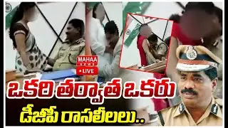 LIVE🔴: ఒకరి తర్వాత ఒకరు..డీజీపీ రాసలీలలు..: IPS Ramachandra Viral Video | Mahaa News