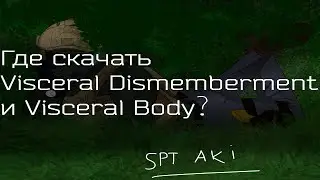 Где скачать Visceral Dismemberment и Visceral Body? | SPT AKI (ОБНОВЛЕНО ДО 3.9.X)
