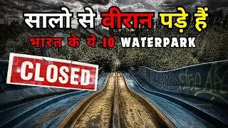 10 Haunted And Abandoned Waterpark In India - भारत के ये 10 रहस्यमयी Amusement जो वीरान पड़े हैं