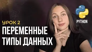 Переменные и типы данных в Python | Урок №2