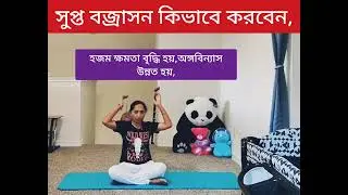 সুপ্ত বজ্রাসন,কি ভাবে করবেন,পদ্ধতি ও উপকারিতা,Supta vajrasana Method & Benefits, in