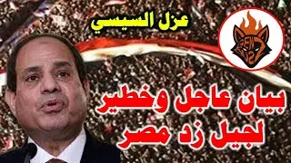 بيان عاجل وخطـ.ـير لجيل زد مصر لعزل السيسي
