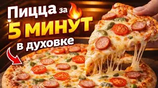 Пицца за 5 минут в духовке | Простой домашний рецепт 