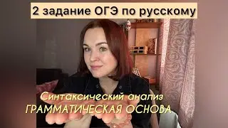 2 задание ОГЭ по русскому | Грамматическая основа. Синтаксический анализ | ОГЭ по русскому 2024